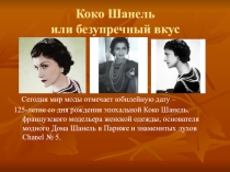 Известные модельеры - Коко Шанель