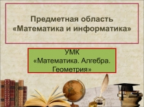 Предметная область Математика. Алгебра.Геометрия