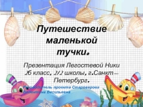 Презентация по окружающему миру Путешествие маленькой тучки