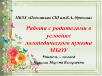 Работа с родителями в условиях логопункта МБОУ