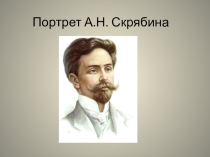 Презентация к уроку Исповедь души на примере произведений Скрябина