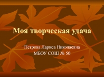 Отчет Моя творческая удача