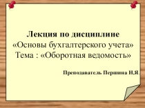 Лекция по дисциплине Бухгалтерский учет на тему Оборотная ведомость
