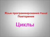 Циклы