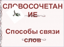 Презентация по русскому языку Словосочетание