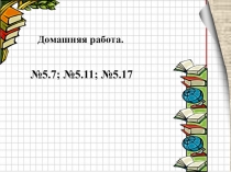 Урок в 7 классе по учебнику А.Г.Мордкович Числовые промежутки