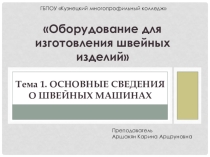 Презентация по дисциплине Оборудование для изготовления швейных изделий на тему Основные сведения о швейных машинах