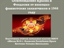 Презентация воспитательного мероприятия Освобождение Крыма, Феодосии от немецко-фашистских захватчиков