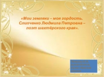 Презентация Мои земляки - поэтеса Слипченко Людмила Петровна