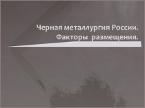 Презентация  Черная металлургия