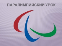 Сценарий и презентация общешкольного мероприятия Паралимпийский урок