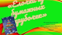 Презентация к творческой работе Ёлка из бумажных трубочек