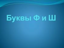 Презентация к уроку обучение грамоте на тему: Звуки [ф], [ф'], [ш], буквы Фф, Шш. (1 класс)