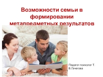 Презентация Возможности семьи в формировании метапредметных результатов