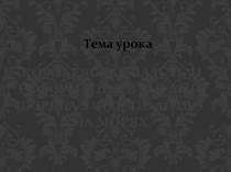 Презентация по истории на тему Королевская власть и Реформация в Англии. Борьба за господство на морях (7 класс)