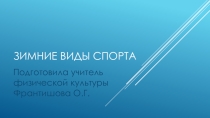 Презентация по физической культуре Зимние виды спорта ( 6 класс)