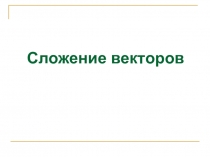 Презентация по геометрии Сложение векторов (9 класс)