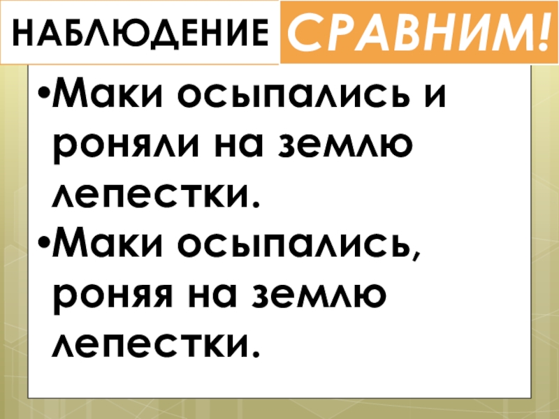 Деепричастие как часть речи НАБЛЮДЕНИЕСРАВНИМ!Маки осыпались и роняли на землю лепестки.Маки осыпались, роняя на землю лепестки. НАБЛЮДЕНИЕСРАВНИМ!Маки осыпались и роняли на землю лепестки.Маки осыпались, роняя на землю лепестки.