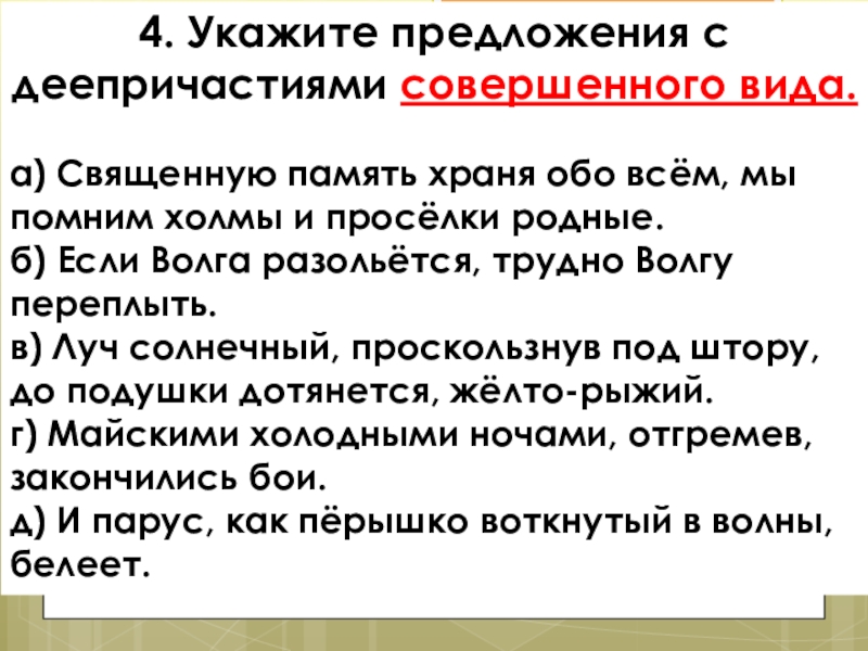 Деепричастие как часть речи 4. Укажите предложения с деепричастиями совершенного вида. а) Священную память храня 4. Укажите предложения с деепричастиями совершенного вида. а) Священную память храня обо всём, мы помним холмы и