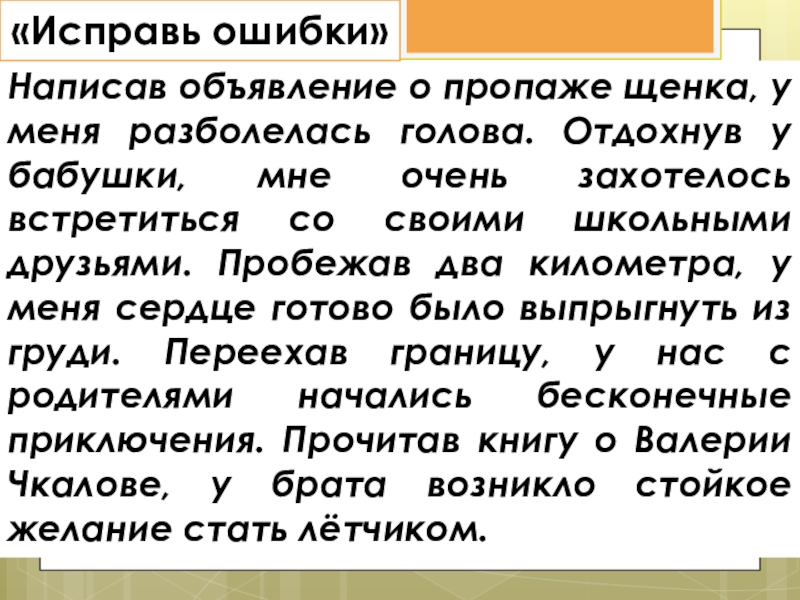Деепричастие как часть речи Написав объявление о пропаже щенка, у меня разболелась голова. Отдохнув у Написав объявление о пропаже щенка, у меня разболелась голова. Отдохнув у бабушки, мне очень захотелось встретиться со