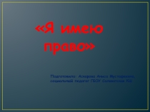 Презентация Я имею право