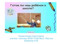 Презентация по логопедии Готов ли наш ребенок к школе