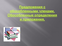 Презентация по русскому языку на тему  Предложения с обособлеными членами