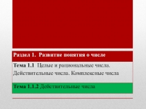 Презентация к уроку Действительные числа. Математика (СПО 1 курс)