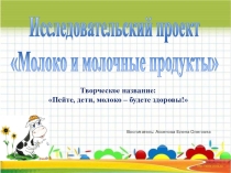 Презентация проекта Пейте дети молоко