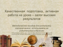 Презентация. Методическое пособие для родителей (начальные классы)
