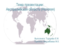 Презентация по биогеографии на тему Австралийская область (Нотогея)
