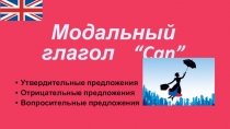 Презентация Модальный глагол CAN. В гостях у Смешариков