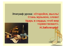 Презентация к уроку музыки в 5 классе