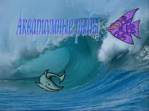 Презентация по окружающему миру Аквариум