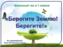 Презентация к кл. часу Берегите Землю! (1 класс)