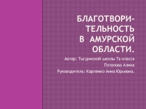 Презентация Благотворительность в амурской области