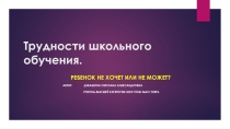 Презентация Трудности школьного обучения