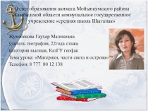 Презентация по географии на тему: Материки и острова