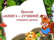 Презентация Книга - лучший друг