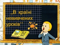 Презентація ,,В країні невивчених уроківʼʼ