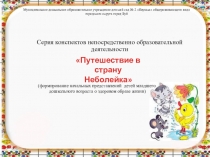 Путешествие в страну Неболейка (2 младшая группа)