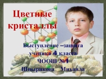 Презентация научной работы по химии на конкурсе МАН Цветные кристаллы