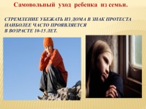 Профилактическая работа для родителей Самовольный уход ребенка из семьи