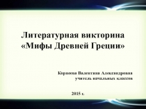 Презентация литературной викторины Мифы Древней Греции