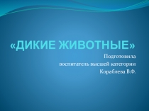 Презентация Дикие животные наших лесов.