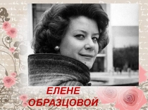 Елене Образцовой посвящается
