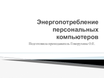 Энергопотребление персональных компьютеров