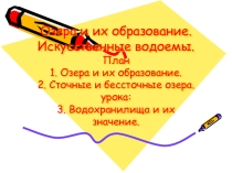 Урок - презентация по темеВнутренние воды