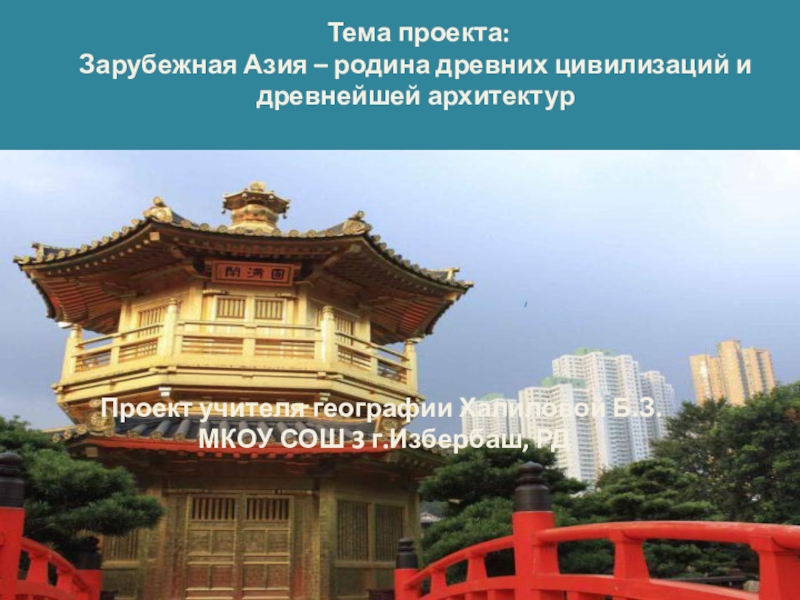 Зарубежная Азия - родина древних цивилизаций и культур