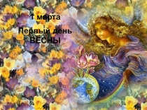 Презентация по окружающему миру на тему Весна. Изменения в природе весной